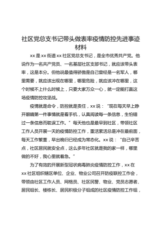 社区党总支书记带头做表率疫情防控先进事迹材料