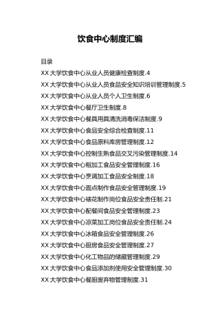 学校食堂（饮食中心）全套制度20项
