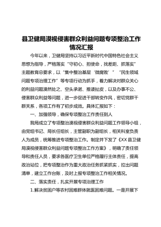 漠视侵害群众利益问题专项整治工作情况汇报（卫健系统）