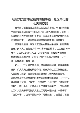 社区党支部书记疫情防控事迹：社区书记的七天防疫记