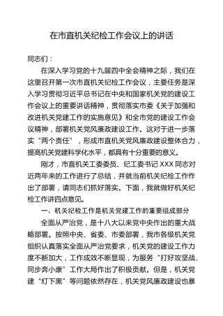 在市直机关纪检工作会议上的讲话4400字