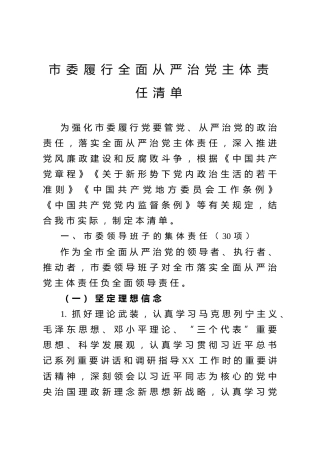 履行全面从严治党主体责任清单（6000字）
