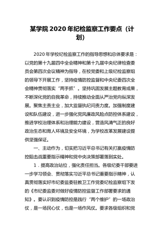 学校2020年纪检监察工作要点（计划）
