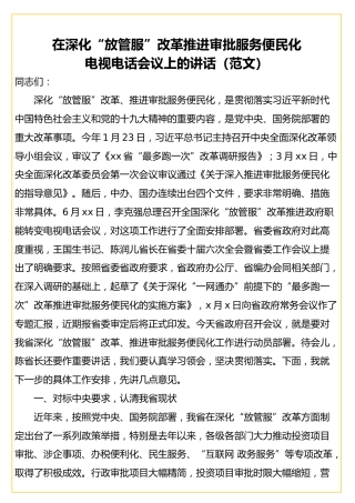 在深化“放管服”改革推进审批服务便民化电视电话会议上的讲话
