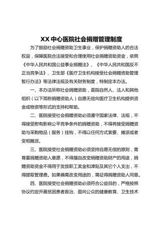 社会捐赠管理制度(医院版)