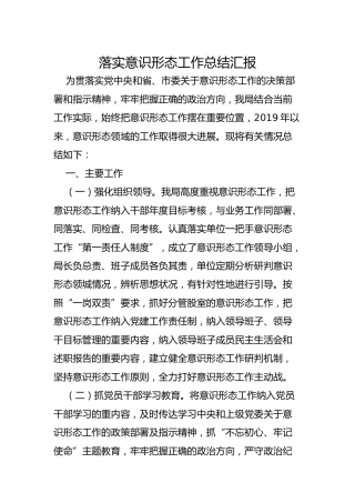 落实意识形态工作情况总结汇报
