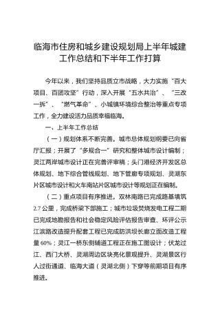 上半年城建工作总结和下半年工作打算
