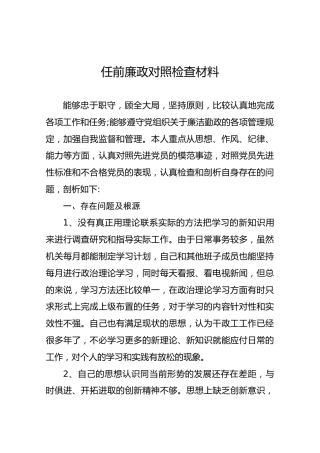 任前廉政对照检查材料4篇