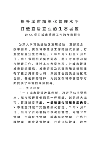 学习城市管理工作的考察报告
