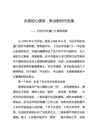在厦门辅导党课：永葆初心使命，争当新时代先锋