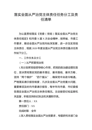 落实全面从严治党主体责任任务分工及责任清单