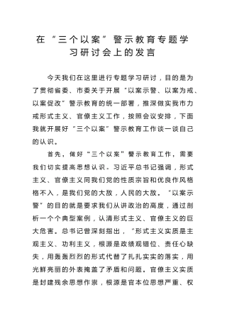 在三个以案警示教育专题学习会上的发言（1800字）