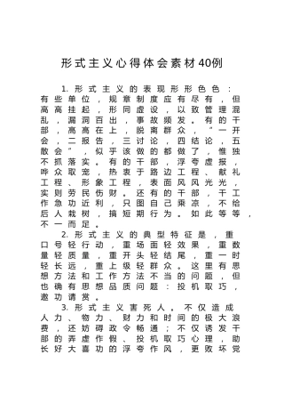 形式主义心得体会40条素材