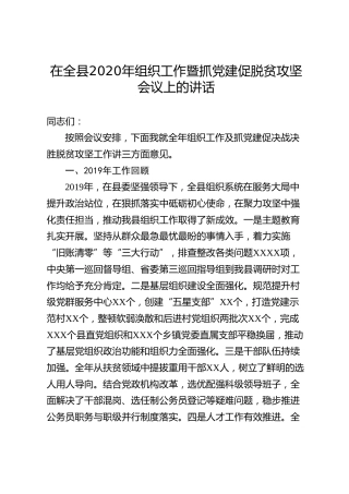 在全县组织工作暨抓党建促脱贫攻坚会议上的讲话（5800字）
