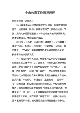 全市教育工作情况总结通报（3800字）