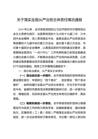落实全面从严治党主体责任情况通报（6600字）