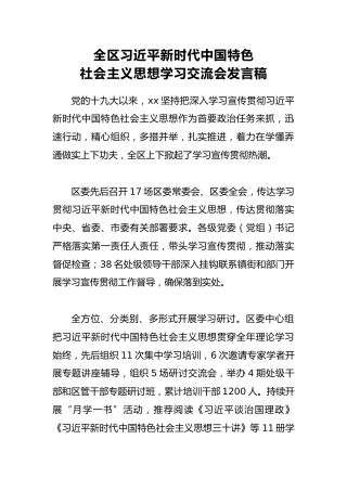 全区新时代中国特色社会主义思想学习交流会发言稿