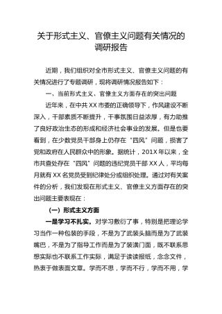 形式主义官僚主义问题有关情况的调研报告