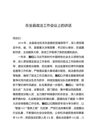 在全县政法工作会议上的讲话（4700字）