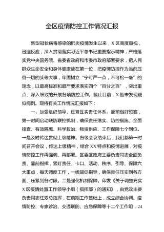 全区新冠病毒肺炎疫情防控工作汇报（6000字）