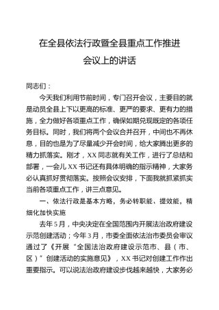 在全县依法行政暨全县重点工作推进会议上的讲话5100字