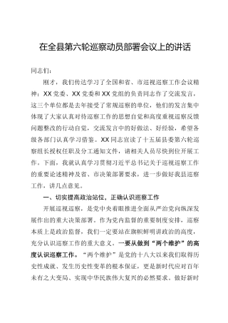 在全县巡察动员部署会议上的讲话（5300字）