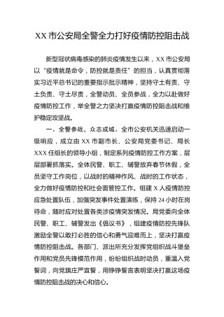 全力打好疫情防控阻击战工作汇报（公安）