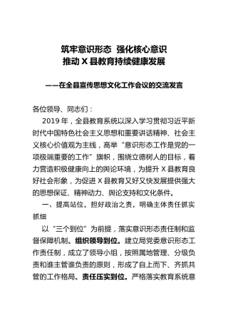在全县宣传思想文化工作会议的交流发言：筑牢意识形态  强化核心意识(教育)