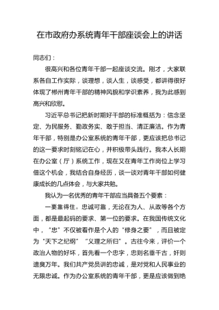 青年干部座谈会上的讲话（4100字）