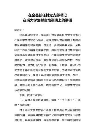 在全县新任村党支部书记在岗大学生村官培训班上的讲话（5800字）