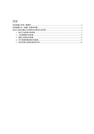 企业工会成立、换届选举全套规范文本