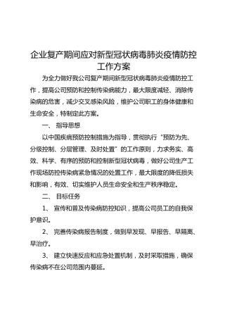 企业复产期间应对新型冠状病毒肺炎疫情防控工作方案