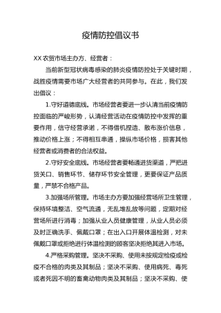 农贸市场疫情防控倡议书