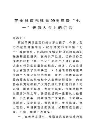 在全县庆祝建党99周年暨七一表彰大会上的讲话4200字