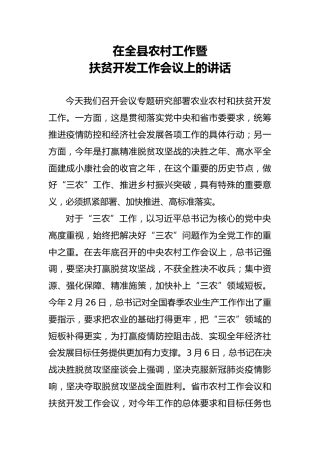 在全县农村工作暨扶贫开发工作会议上的讲话（4100字）