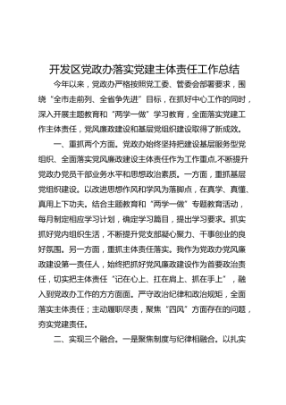 落实党建主体责任工作总结（2200字）
