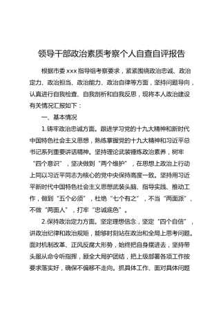领导干部政治素质考察个人自查自评报告（3000字）