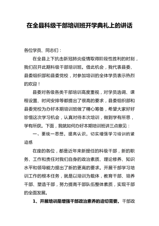 在全县科级干部培训班开学典礼上的讲话（3700字）_1