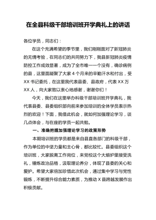 在全县科级干部培训班开学典礼上的讲话（3700字）