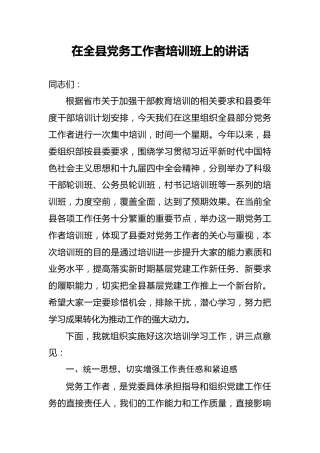在全县党务工作者培训班上的讲话（3500字）