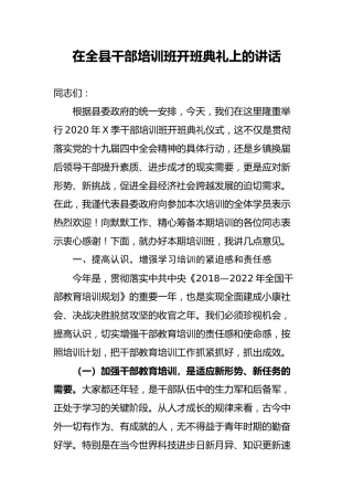 在全县春季干部培训班开班典礼上的讲话（4000字）