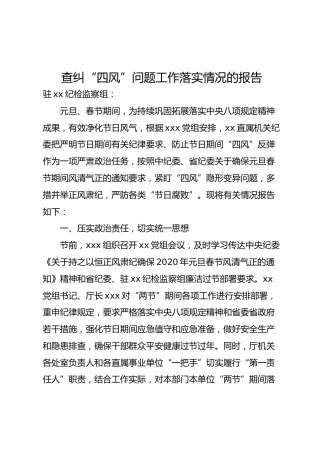 两节期间查纠“四风”问题工作落实情况的报告