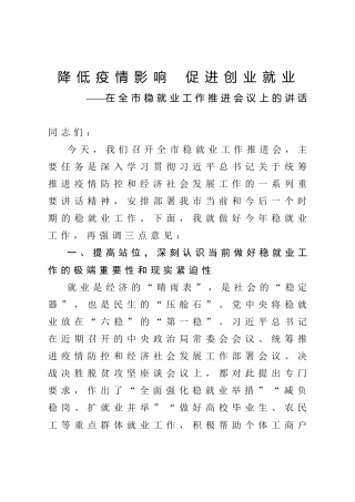 在全市稳就业工作推进会议上的讲话：降低疫情影响  促进创业就业