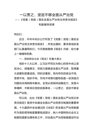 落实全面从严治党主体责任规定党课（4200字）