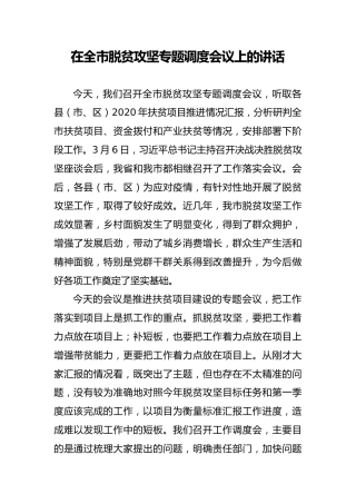 在全市脱贫攻坚专题调度会议上的讲话(5000字)