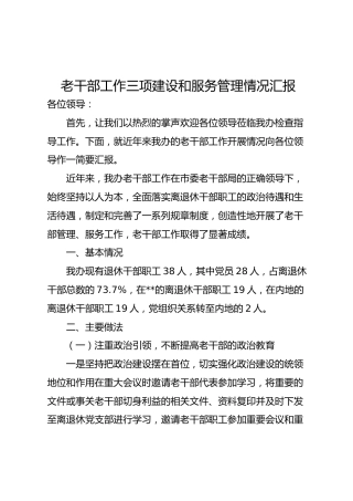 老干部工作三项建设和服务管理情况汇报（2900字）