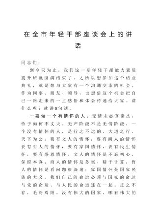 在全市年轻干部座谈会上的讲话（4300字）