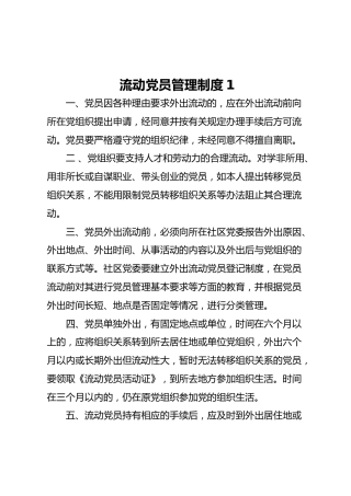 流动党员管理制度（2个版本）