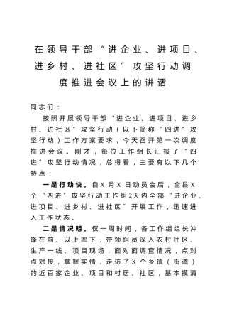 领导干部进企业进项目进乡村进社区攻坚行动调度推进会讲话