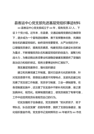 客运中心党支部先进基层党组织事迹材料